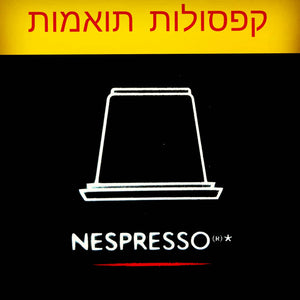 קפסולות מתאימות לשימוש במכונות קפה נספרסו NESPRESSO