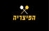 עובדים ל"הפציריה" סניף בת-ים